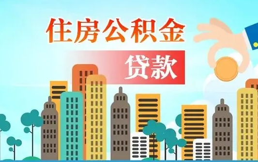 黔东个人怎么公积金取（如何取个人公积金账户资金）