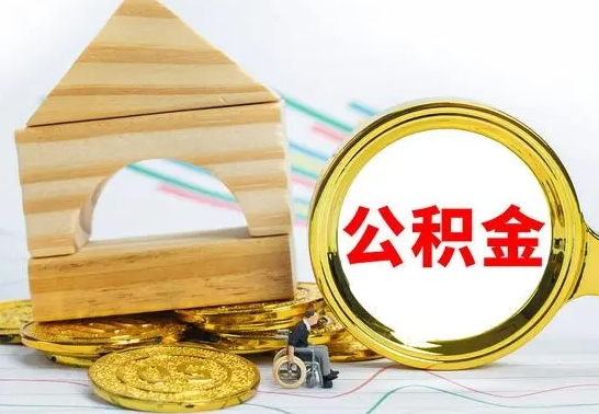 黔东个人怎么公积金取（如何取个人公积金账户资金）